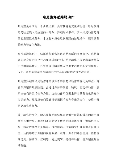 哈尼族舞蹈结尾动作