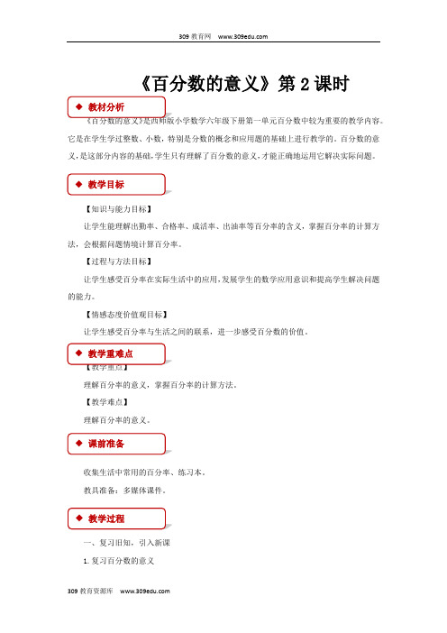 西南师大版数学六年级下册 教学设计 《百分数的意义》 2