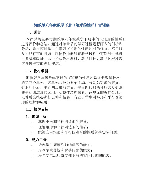 湘教版八年级数学下册《矩形的性质》评课稿