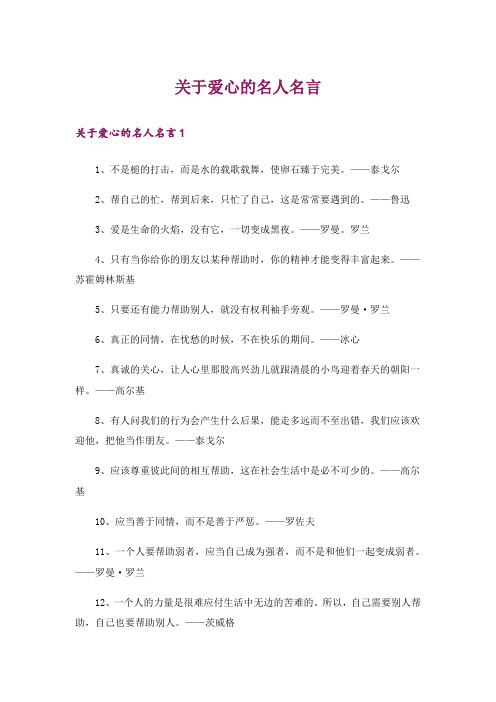 关于爱心的名人名言