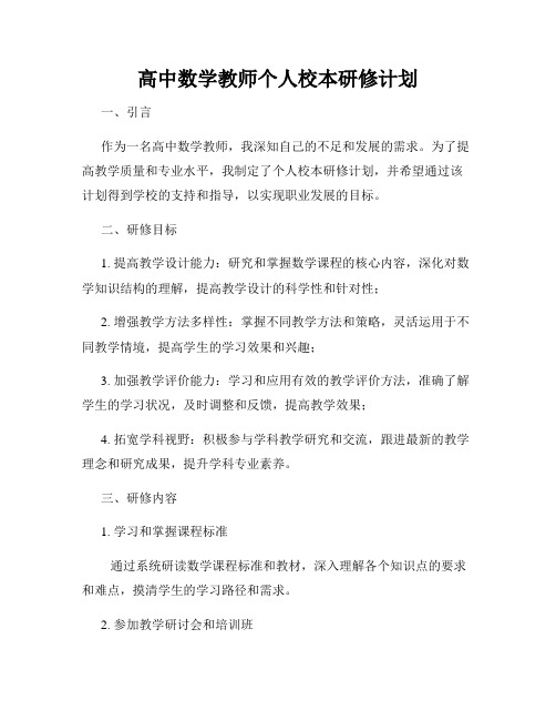 高中数学教师个人校本研修计划