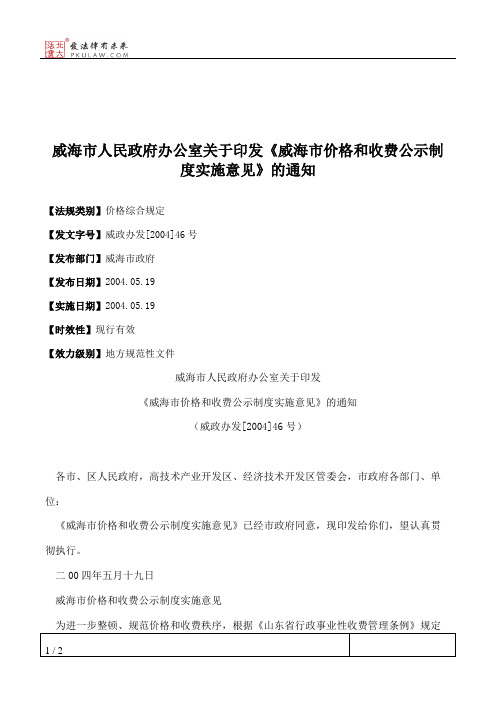 威海市人民政府办公室关于印发《威海市价格和收费公示制度实施意