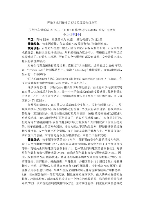 奔驰E系列碰撞后SRS故障警告灯点亮