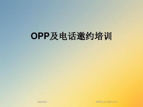 OPP及电话邀约培训