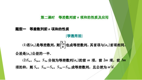 高中数学选择性必修一(人教版)《4.2.2  等差数列前n项和的性质及应用》课件