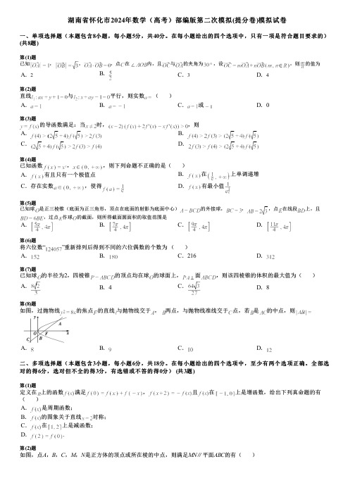 湖南省怀化市2024年数学(高考)部编版第二次模拟(提分卷)模拟试卷