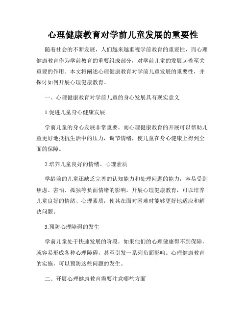 心理健康教育对学前儿童发展的重要性