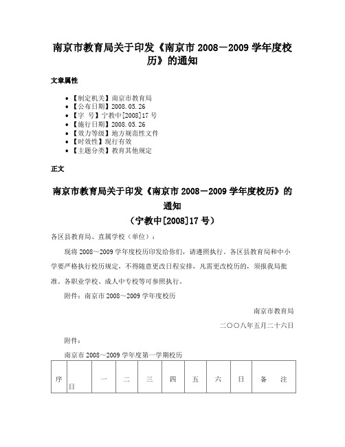 南京市教育局关于印发《南京市2008－2009学年度校历》的通知