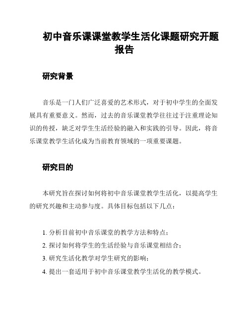 初中音乐课课堂教学生活化课题研究开题报告