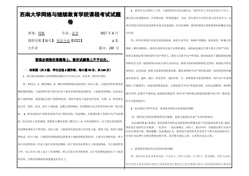 2017年6月西南大网络与继续教育学院0322民法分论大作业答案