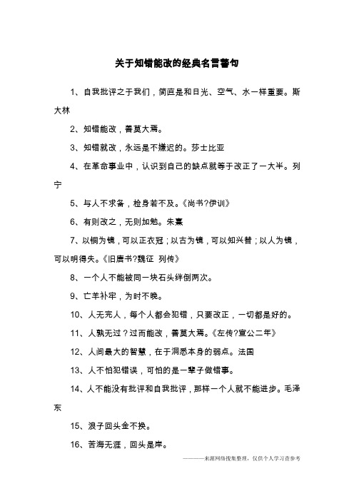 关于知错能改的经典名言警句