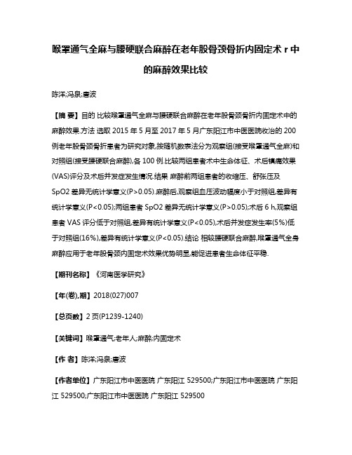 喉罩通气全麻与腰硬联合麻醉在老年股骨颈骨折内固定术r中的麻醉效果比较