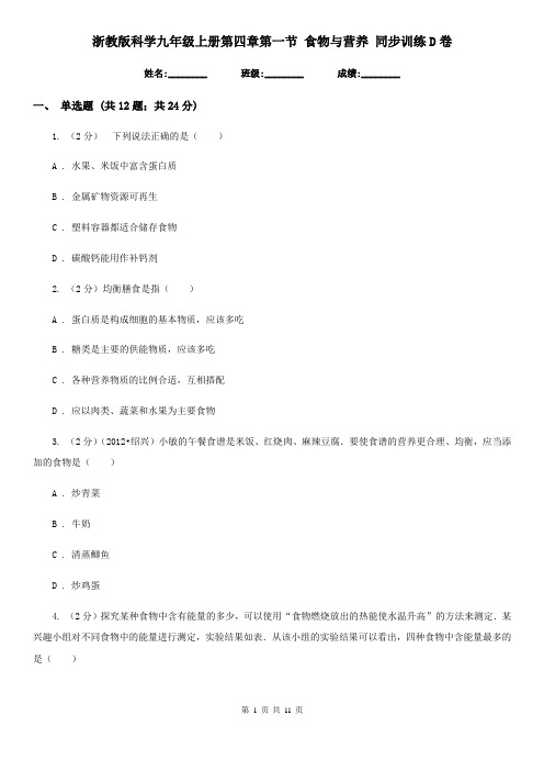 浙教版科学九年级上册第四章第一节食物与营养同步训练D卷