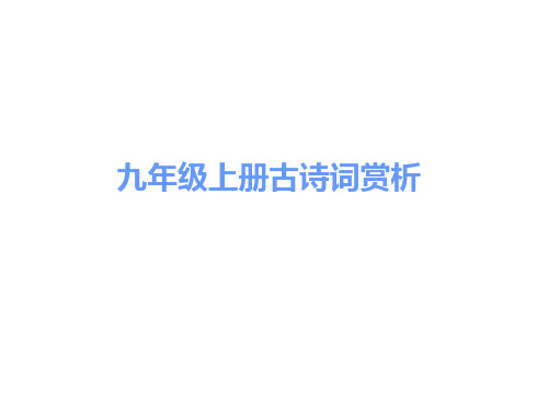 2017中考古诗文必考+必练 第三部分 九年级上册 渔家傲·秋思