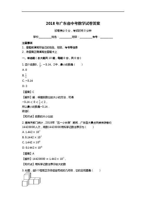 2018年广东省中考数学试卷 答案