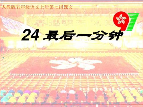 人教版小学语文五年级上册《第七组：24最后一分钟》优质课课件_0