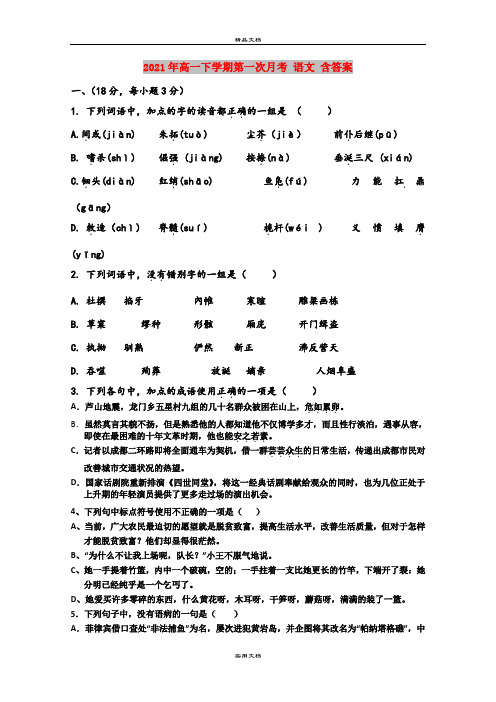 2021年高一下学期第一次月考 语文 含答案