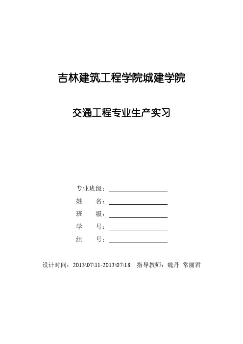 城建学院交通工程专业实习任务书