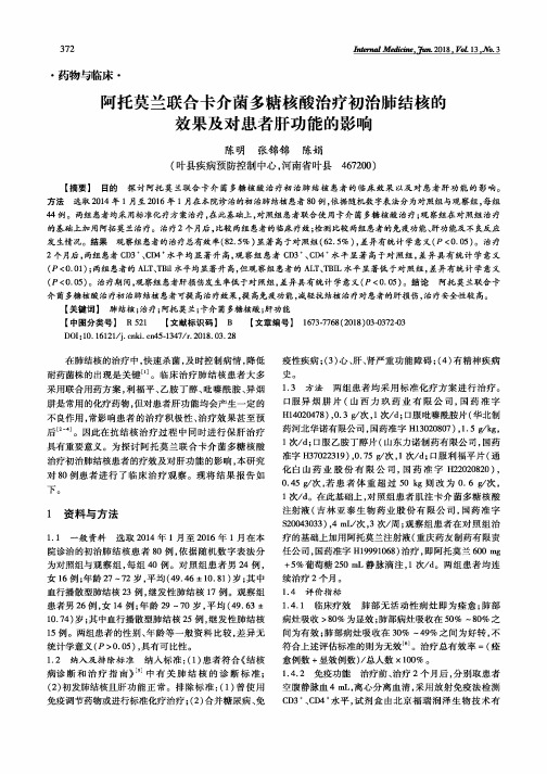 阿托莫兰联合卡介菌多糖核酸治疗初治肺结核的效果及对患者肝功能的影响