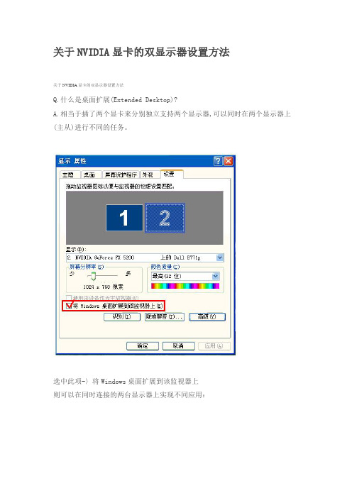 NVIDIA显卡的双显示器设置方法