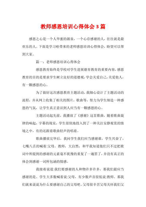 教师感恩培训心得体会3篇