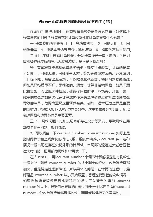 fluent中影响收敛的因素及解决方法（转）