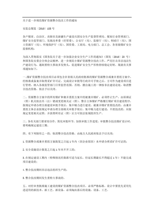 关于进一步规范煤矿资源整合技改工作的通知