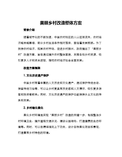 美丽乡村改造整体方案