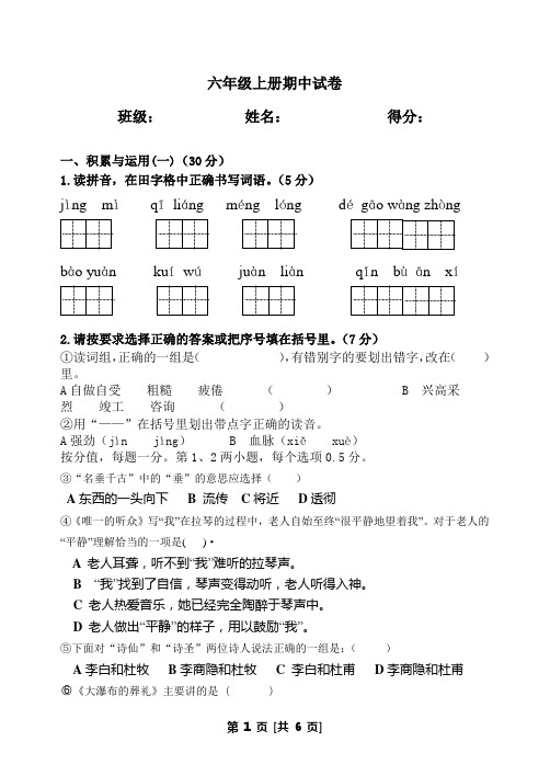 小学六年级上学期语文期中试卷
