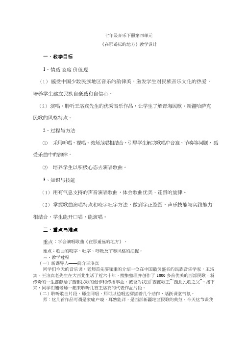 初中音乐《1在那遥远的地方》优质课教案、教学设计