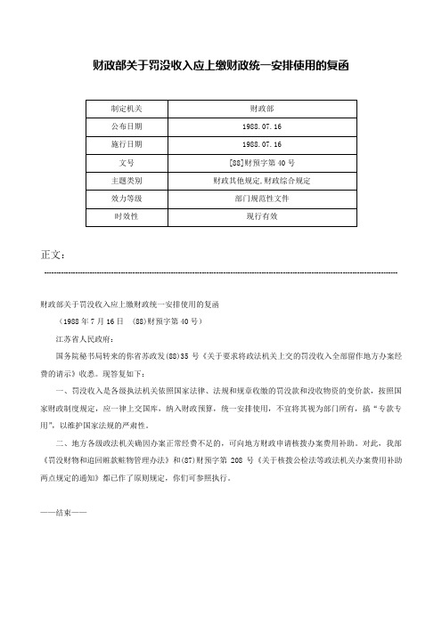 财政部关于罚没收入应上缴财政统一安排使用的复函-[88]财预字第40号