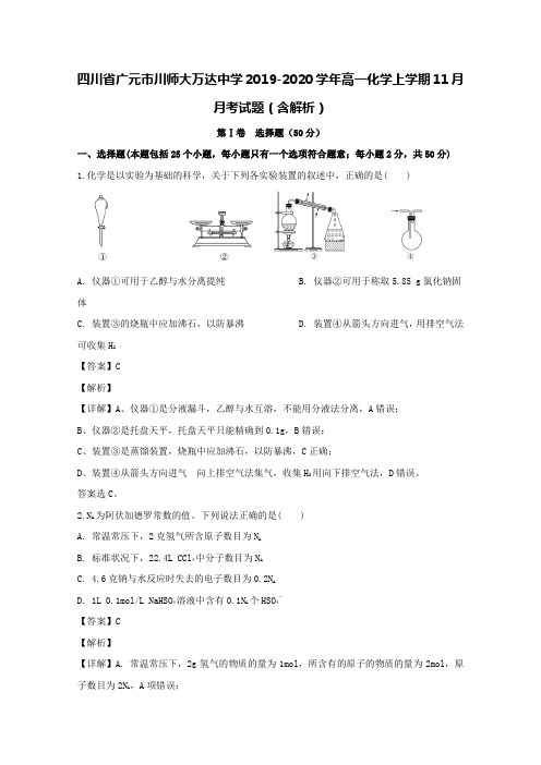 四川省广元市川师大万达中学2019-2020学年高一化学上学期11月月考试题(含解析)