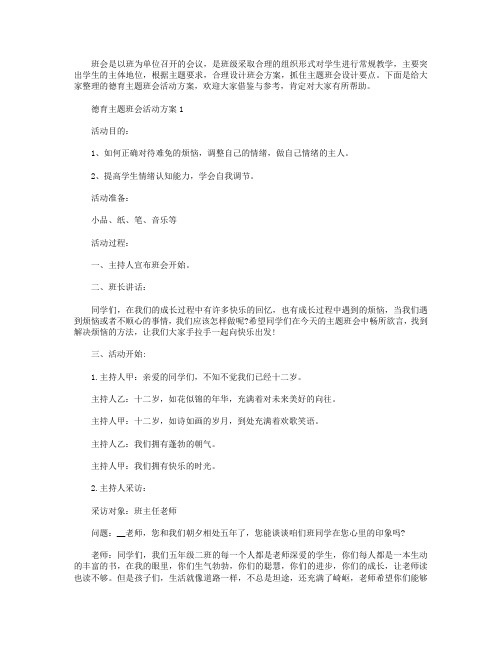 德育主题班会活动方案【五篇】.doc