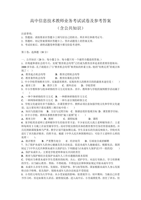 高中信息技术教师业务考试试卷及参考答案(含公共知识)