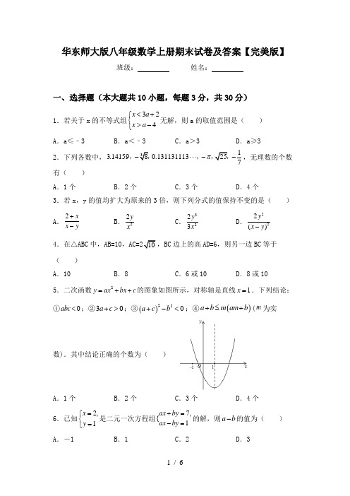 华东师大版八年级数学上册期末试卷及答案【完美版】