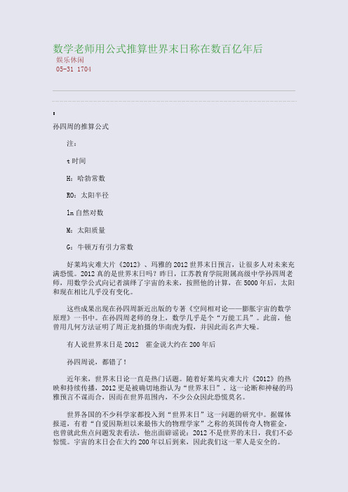 数学老师用公式推算世界末日称在数百亿年后