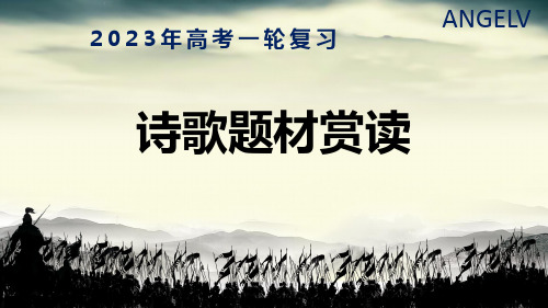 2023届高考语文复习-边塞征战诗 课件29张