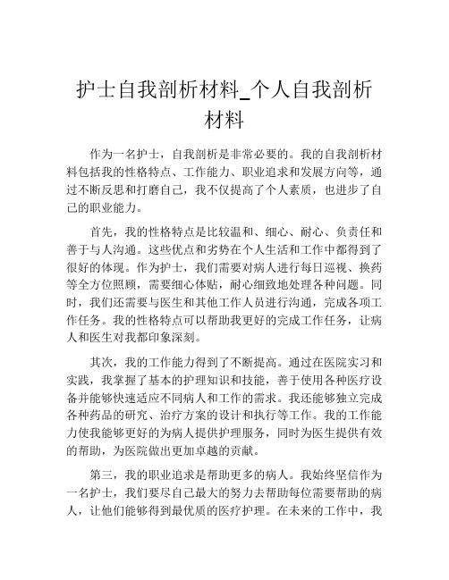 护士自我剖析材料_个人自我剖析材料