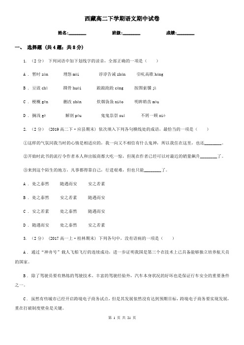 西藏高二下学期语文期中试卷