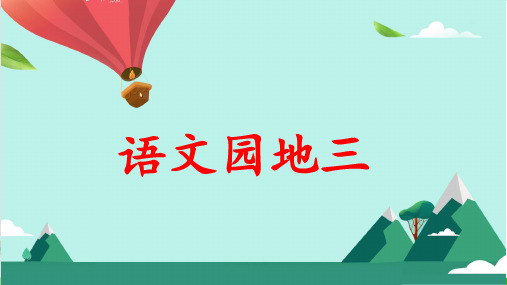 【新部编本】二年级下册语文《语文园地三》精品PPT(1)