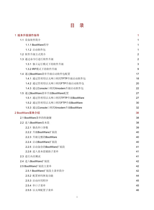 H3C_S7600-X系列以太网交换机_软件升级指南(Comware_V7版本)-6W100