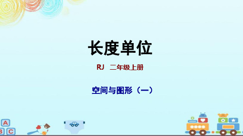 人教版上册二年级整理与复习长度单位数学课件PPT