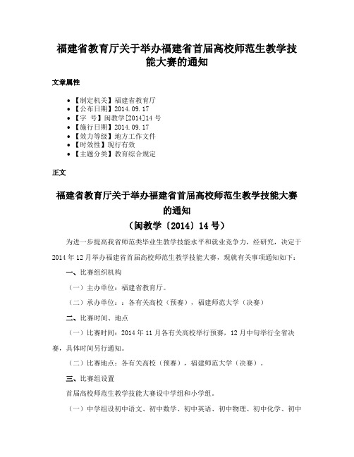 福建省教育厅关于举办福建省首届高校师范生教学技能大赛的通知