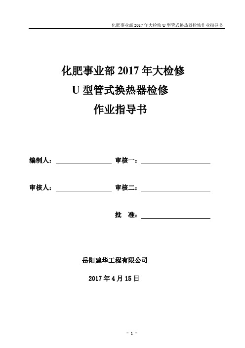 U型管式换热器检修作业指导书