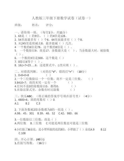 人教版三年级下册数学试卷5套教学提纲