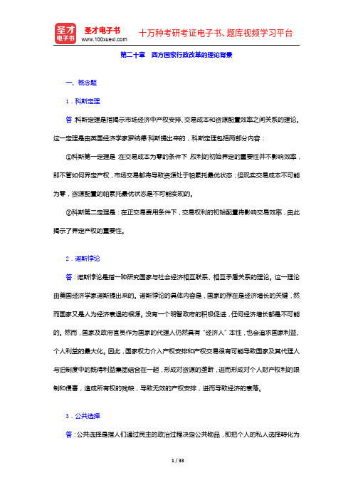 张国庆《公共行政学》配套题库(课后习题)西方国家行政改革的理论背景【圣才出品】