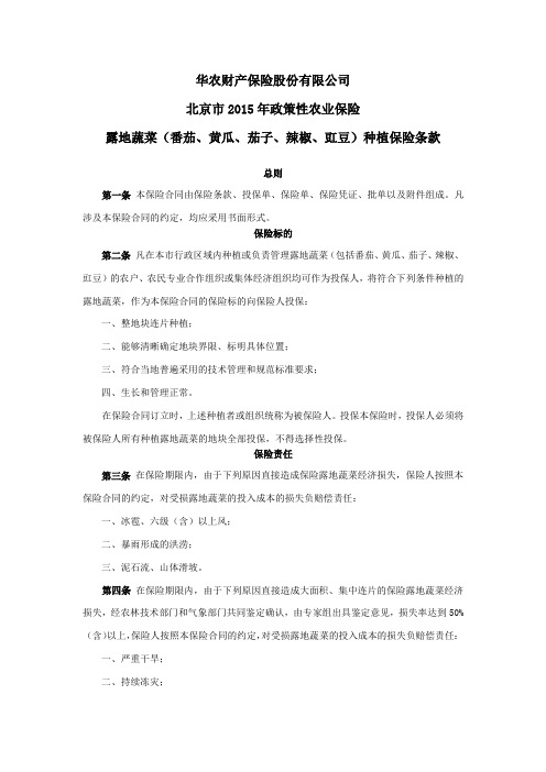 华农财产保险股份有限公司-北京市2015年政策性农业保险露地蔬菜(番茄黄瓜茄子辣椒豇豆)保险条款