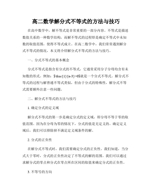 高二数学解分式不等式的方法与技巧