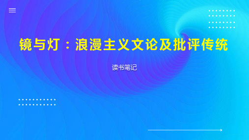 镜与灯 浪漫主义文论及批评传统