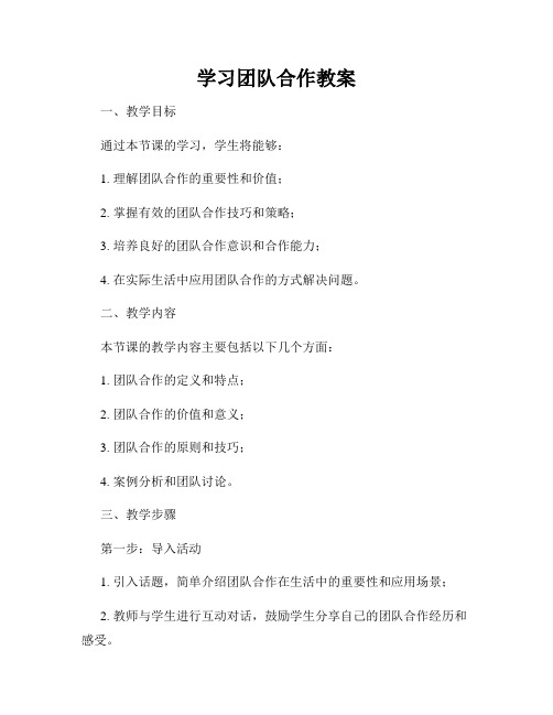 学习团队合作教案